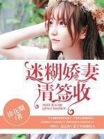 迷糊嬌妻請簽收