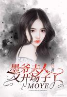 墨爺，夫人又開場子了