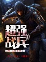 超強(qiáng)戰(zhàn)兵