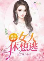 寒少獵愛(ài)：女人，休想逃