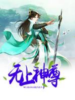 無(wú)上神尊