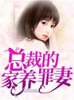總裁的家養(yǎng)罪妻