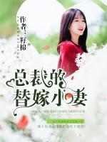 總裁的替嫁小妻