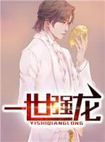 一世強(qiáng)龍