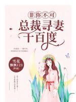 非你不可：總裁尋妻千百度