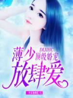 頂級(jí)婚寵：薄少，放肆愛(ài)