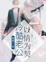 冷酷老公以情為契