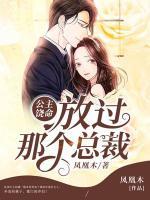 公主饒命：放過那個總裁
