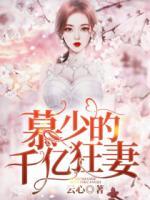 慕少的千億狂妻