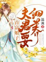 首富娘子：夫君要細養(yǎng)