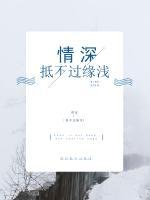 情深抵不過(guò)緣淺