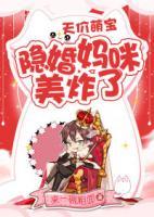 天價(jià)萌寶：隱婚媽咪美炸了