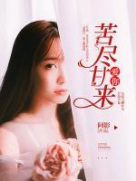 愛你苦盡甘來