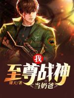 我，至尊戰(zhàn)神當奶爸