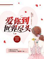 愛你到世界盡頭