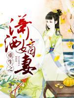 重生之瀟灑嫡妻