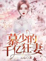 慕少的千億狂妻