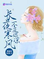 長(zhǎng)夜寒風(fēng)不及你涼