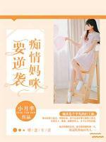 癡情媽咪要逆襲