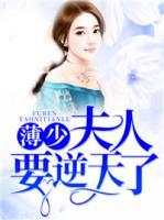 薄少，夫人要逆天了！