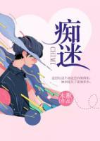 癡迷