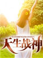 天生戰(zhàn)神