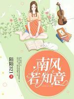 南風若知意