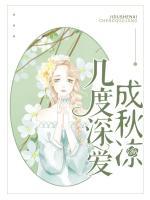 幾度深愛成秋涼