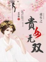 重生之貴女無雙