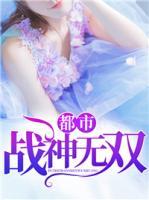 都市戰(zhàn)神無雙