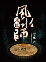 頂級(jí)風(fēng)水師