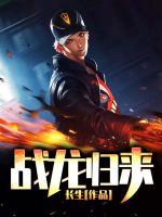 戰(zhàn)龍歸來