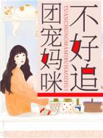 團寵媽咪不好追