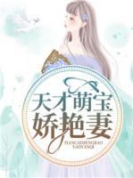 天才萌寶嬌艷妻