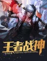王者戰(zhàn)神
