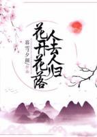 花開(kāi)花落人去人歸