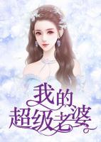 我的超級老婆