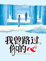 我曾路過你的心