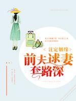 注定姻緣：前夫逑妻套路深