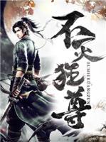 不滅狂尊