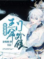 醫(yī)館難進：王爺門外候
