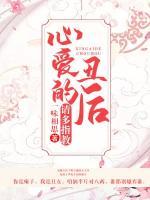 心愛的丑后，請多指教