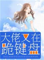 大佬又在跪鍵盤