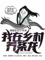 我在鄉(xiāng)村養(yǎng)條龍