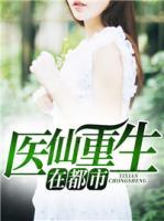 醫(yī)仙重生在都市
