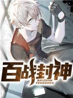 百戰(zhàn)封神