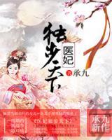 醫(yī)妃獨步天下