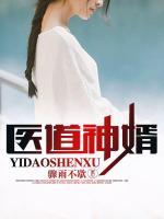 醫(yī)道神婿