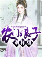農門娘子別樣甜