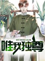唯我獨(dú)尊